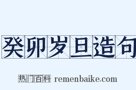 癸卯岁旦造句是什么意思的图片